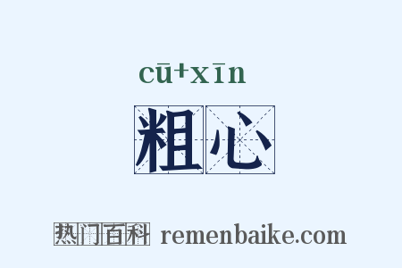 粗心是什么意思的图片